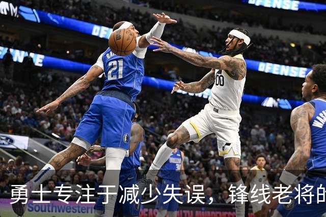 勇士专注于减少失误，锋线老将的角色也发生了不小的变化？