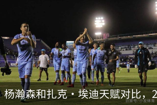 杨瀚森和扎克·埃迪天赋对比，20岁潜力撞上24岁即战力
