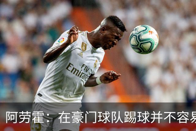 阿劳霍：在豪门球队踢球并不容易；我正在努力学习英语