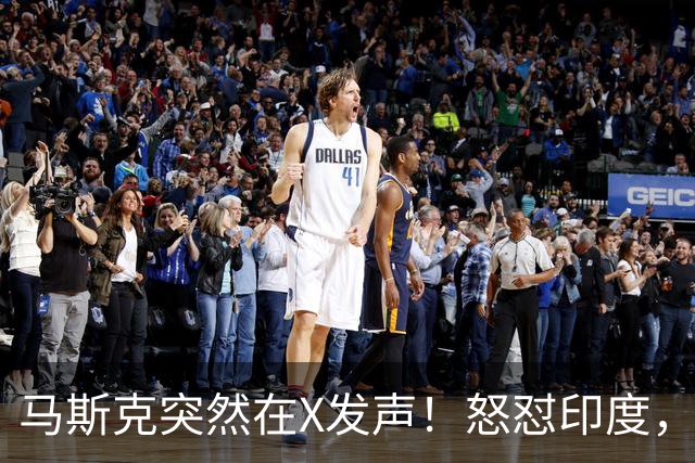 马斯克突然在X发声！怒怼印度，印度：中国也没进，凭啥只骂我！