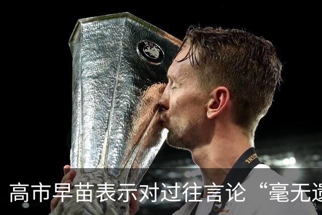 高市早苗表示对过往言论“毫无遗憾”，还说中国无权要求日本忏悔